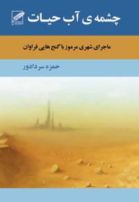 چشمه ی آب حیات